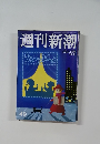 週刊新潮　49