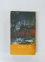 ふくしまの農民一揆