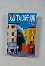 週刊新潮　4月28日号