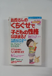 お母さんのくちぐせで子どもの性格は決まる!