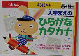5・6歳  入学まえの  ひらがな  カタカナ