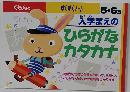 5・6歳  入学まえの  ひらがな  カタカナ