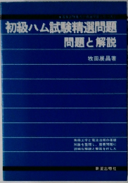 初級ハム試験精選問題問題と解説　