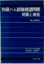 初級ハム試験精選問題問題と解説　