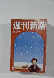 週刊新潮 1月15日号 