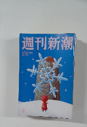 週刊新潮  1月27日号