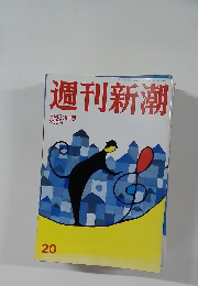週刊新潮　20