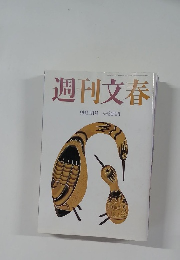 週刊文春  9月11日号