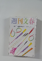 週刊文春 8月15日・22日 夏の特大号 