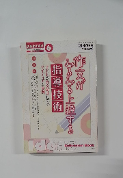 作文がみるみる上達する指導技術　2009年6月号