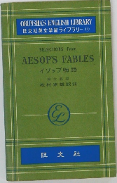 旺文社英文学習ライブラリー 11　イソップ物語