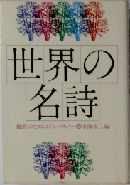 世界の名詩 