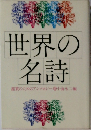 世界の名詩 