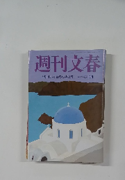 週刊文春　8月14日・21日夏の特大号 