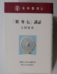 「釈尊伝」講話