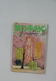 旅の手帖  1997年4月号