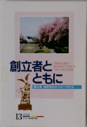 創立者とともに　2001年