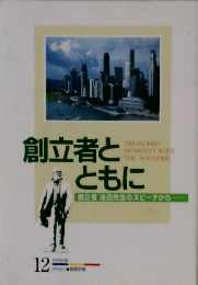創立者とともに　12