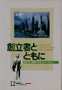 創立者とともに　12