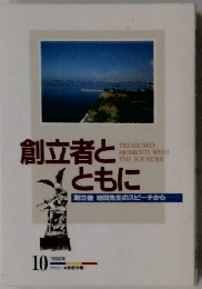 創立者とともに　1998年10月号