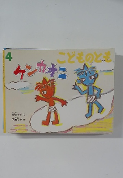こどものとも　4　ケンカオニ
