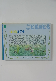 こどものとも 8 ほたるホテル