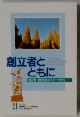 創立者とともに　Vol.21