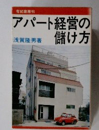 アパート経営の儲け方