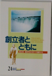 創立者とともに　24