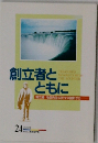 創立者とともに　24