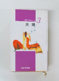 倫理110番シリーズ　3　夫婦