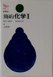 簡約化学Ⅰ