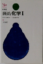 簡約化学Ⅰ