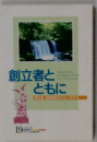 創立者とともに　19