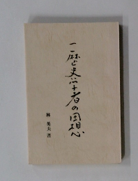 一歴史学者の回想