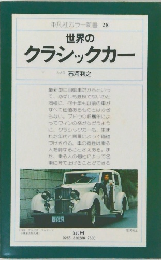 平凡社カラー新書 28  世界の  クラシックカー