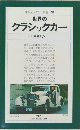 平凡社カラー新書 28  世界の  クラシックカー