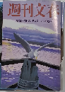週刊文春 8月16日・23日夏の特大号