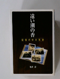 遠い潮の香