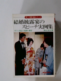 結婚披露宴のスピーチ実例集