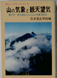 登山ハンドブックシリーズ  山の気象と観天望気  雲の形風の流れによる山の気象判断法
