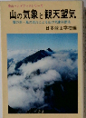 登山ハンドブックシリーズ  山の気象と観天望気  雲の形風の流れによる山の気象判断法