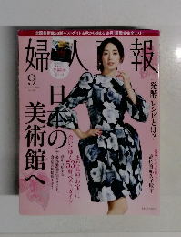 婦人画報2011年9月号