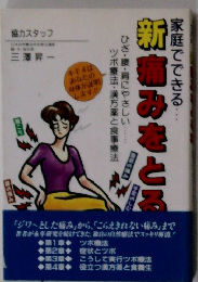 家庭でできる　新痛みをとる