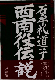 西南役伝説　