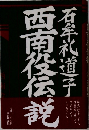 西南役伝説　
