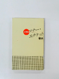 マナー・エチケット事典