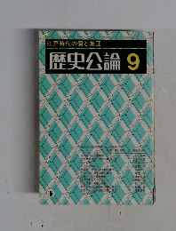 江戸時代の個と集団　歴史公論　9
