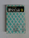 江戸時代の個と集団　歴史公論　9