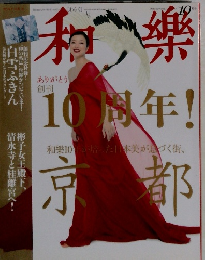 和樂　2011年10月号